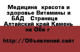 Медицина, красота и здоровье Витамины и БАД - Страница 2 . Алтайский край,Камень-на-Оби г.